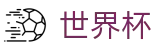2026美加墨世界杯官方网站 | 掌控绿茵全场